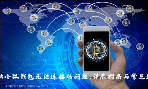 解决电脑小狐钱包无法连接的问题：详尽指南与常见疑问解答