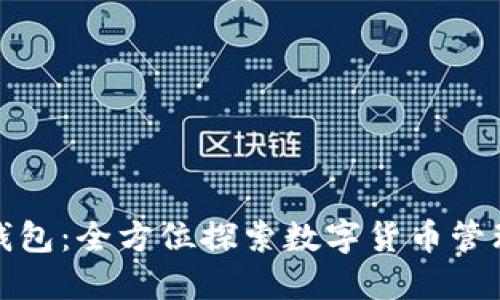 小狐钱包：全方位探索数字货币管理新宠