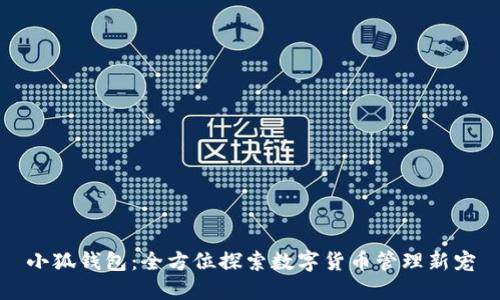 小狐钱包：全方位探索数字货币管理新宠