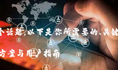提示：关于“小狐钱包core提取不了”这个话题，以下是你所需要的、关键词和详细的内容介绍，以及相关的问题。

小狐钱包Core提取功能问题解析：解决方案与用户指南