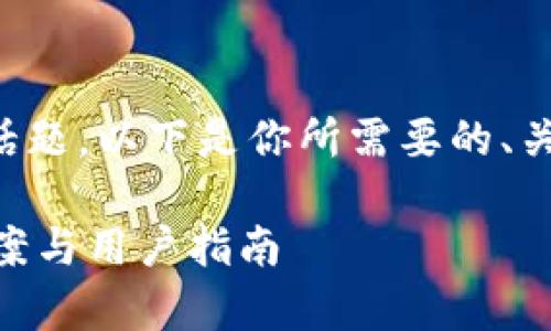 提示：关于“小狐钱包core提取不了”这个话题，以下是你所需要的、关键词和详细的内容介绍，以及相关的问题。

小狐钱包Core提取功能问题解析：解决方案与用户指南