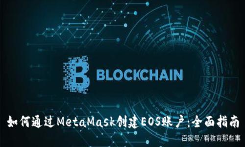 如何通过MetaMask创建EOS账户：全面指南