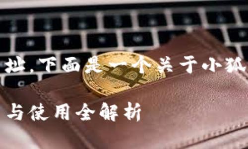 提示:由于无法直接提供下载网址,下面是一个关于小狐钱包及其电脑版的信息性文章。
小狐钱包电脑版下载指南:安装与使用全解析