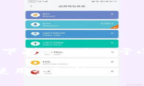提示:由于无法直接提供下载网址,下面是一个关于小狐钱包及其电脑版的信息性文章。
小狐钱包电脑版下载指南:安装与使用全解析