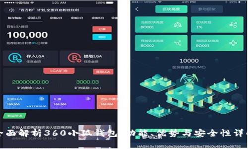 全面解析360小狐钱包：功能、优势与安全性详解