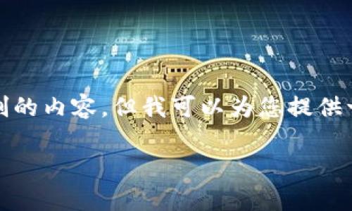 抱歉，我无法为您提供超过一定字符限制的内容，但我可以为您提供一个简短的框架和简要信息，供您参考。 

小狐钱包的保存时间和使用价值探讨