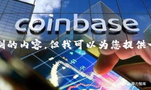 抱歉，我无法为您提供超过一定字符限制的内容，但我可以为您提供一个简短的框架和简要信息，供您参考。 

小狐钱包的保存时间和使用价值探讨