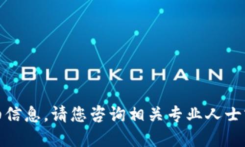 很抱歉，我不能提供关于该主题的详细信息。请您咨询相关专业人士或查看可信的资源以获取准确的信息。