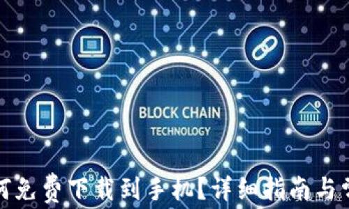 
小狐钱包如何免费下载到手机？详细指南与常见问题解答