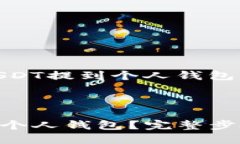 这是一个关于将USDT提到个人钱包的详细指导以下