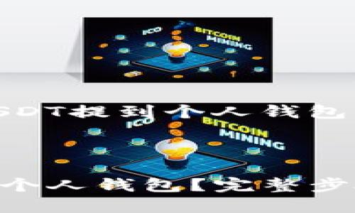 这是一个关于将USDT提到个人钱包的详细指导

以下是详细内容：

 如何将USDT提到个人钱包？完整步骤与注意事项揭秘