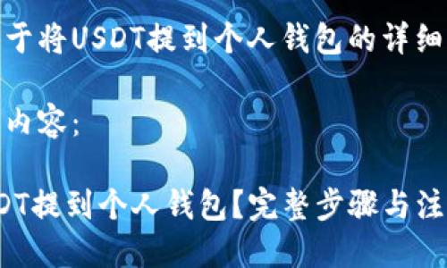 这是一个关于将USDT提到个人钱包的详细指导

以下是详细内容：

 如何将USDT提到个人钱包？完整步骤与注意事项揭秘