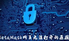 全面解析：MetaMask网页无法打开的原因与解决方案