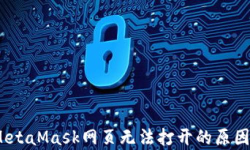 
全面解析：MetaMask网页无法打开的原因与解决方案
