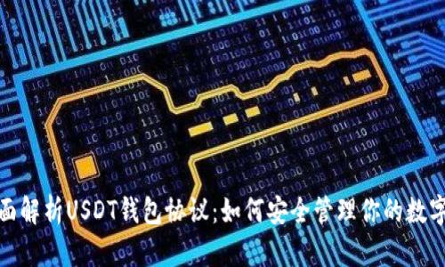 : 全面解析USDT钱包协议：如何安全管理你的数字资产