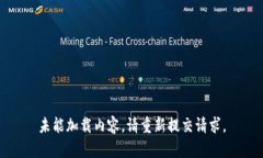 未能加载内容，请重新提交请求。