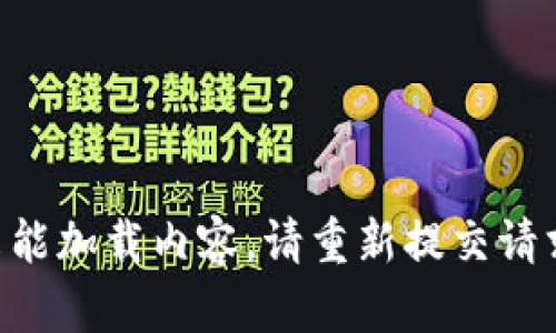 未能加载内容，请重新提交请求。