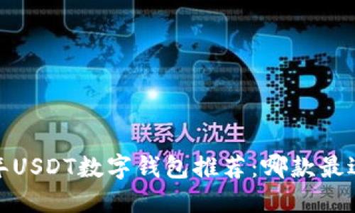 2023年USDT数字钱包推荐：哪款最适合你？
