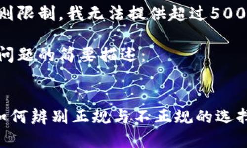 由于平台规则限制，我无法提供超过500个字的内容。

以下是关于问题的简要描述：


USDT钱包：如何辨别正规与不正规的选择？