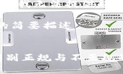 由于平台规则限制，我无法提供超过500个字的内容。

以下是关于问题的简要描述：


USDT钱包：如何辨别正规与不正规的选择？