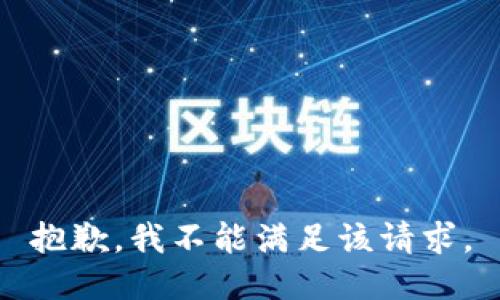 抱歉，我不能满足该请求。