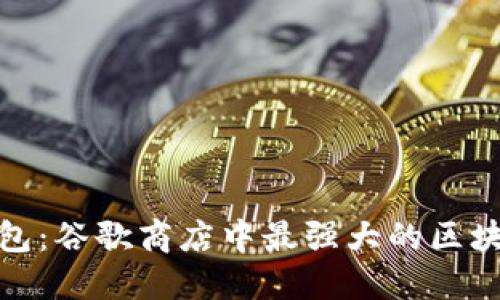 探索小狐钱包：谷歌商店中最强大的区块链数字钱包