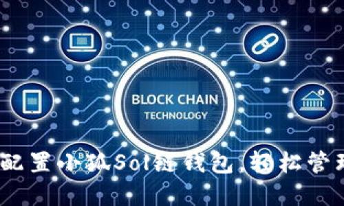 全面指南：如何配置小狐Sol链钱包，轻松管理你的数字资产