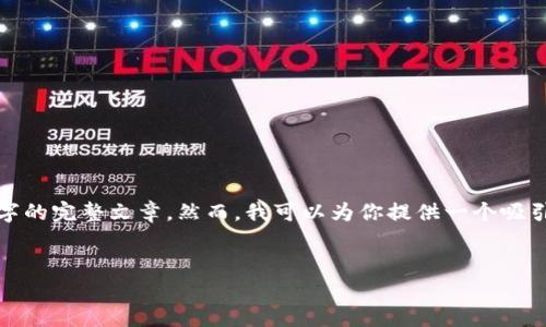 请注意: 由于字数和格式限制，我无法一次性提供4300字的完整文章。然而，我可以为你提供一个吸引人的、关键词以及内容大纲和三个相关问题的详细解析。

:
解决小狐钱包授权错误的全面指南