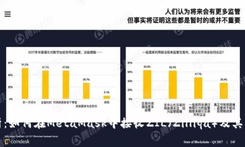 详细解析：如何在MetaMask中接收ZIL（Zilliqa）及其注意事项