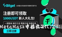 详细解析：如何在MetaMask中接收ZIL（Zilliqa）及其