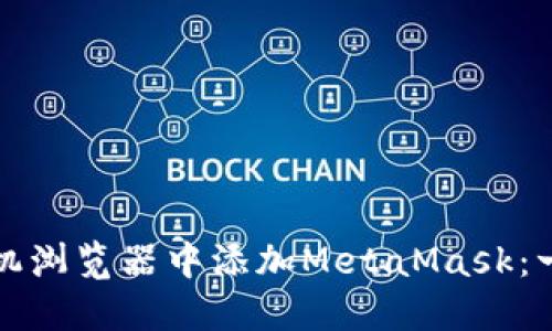 和关键词

如何在手机浏览器中添加MetaMask：一步步指南