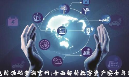 
小狐钱包防伪码查询官网：全面解析数字资产安全与信任机制