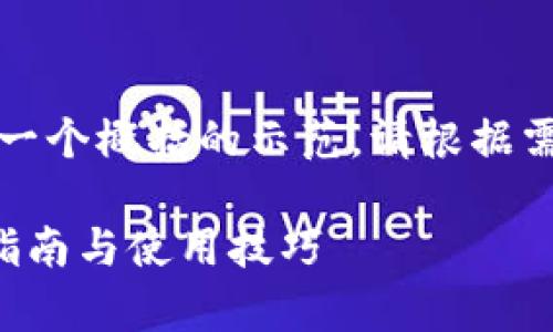由于请求内容较长，以下是一个概括的示范。请根据需要扩展或细化各部分内容。

全面解析小狐钱包的操作指南与使用技巧