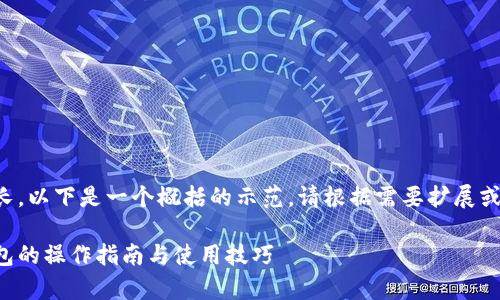 由于请求内容较长，以下是一个概括的示范。请根据需要扩展或细化各部分内容。

全面解析小狐钱包的操作指南与使用技巧