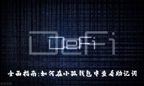 全面指南：如何在小狐钱包中查看助记词