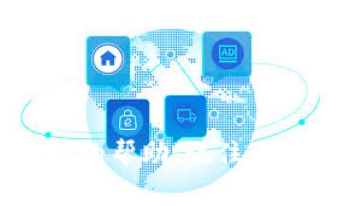   如何解锁并下载小狐钱包头像图解，全方位指导！ / 
 guanjianci 小狐钱包, 头像图解, 解锁, 下载 /guanjianci 

引言
在数字化快速发展的今天，数字钱包的使用越来越普遍，而小狐钱包作为其中的一款受欢迎的产品，凭借其良好的用户体验和安全性获得了广泛的认可。许多用户在使用小狐钱包时，常常希望把自己的头像换得更有个性，这时候解锁头像图解的技巧就显得尤为重要。所以这篇文章将带您全面了解如何解锁并下载小狐钱包的头像图解，确保您能够轻松而又愉快地使用这款工具。

小狐钱包简介
小狐钱包是一款高度安全的数字货币钱包，它支持多种主流数字货币的存储与管理，便捷而高效。用户可以通过小狐钱包进行一系列金融操作，包括但不限于发送、接收、兑换及查看行情等。在众多功能中，用户自定义的头像功能不仅可以体现个人风格，也能带来更好的使用体验。

如何解锁小狐钱包的头像图解
解锁小狐钱包头像的过程相对简单，往往只需要满足一些基本条件和步骤。具体流程如下：
1. **下载并安装小狐钱包**：前往官方网站或者应用商店，下载最新版本的小狐钱包。安装完成后，注册并登录账户。
2. **账号验证**：为了使用某些高级功能，您需要完成身份验证。这包括提供身份证明文件和联系方式。通过验证后，您将获得更多的功能权限，包括头像的更换。
3. **进入头像设置**：登录后，点击页面右上角的个人头像或“设置”选项，将进入头像设置界面。
4. **解锁头像图解功能**：在头像设置中，您可能会看到一些不同风格的头像图解供您选择。如果该功能未显示，您需要完成特定的任务，例如进行一定数量的交易或者邀请好友注册，才能解锁这个功能。
5. **下载头像图解**：一旦解锁成功，您可以浏览各种头像图解，选择您喜欢的图案并下载保存。下载后，可以上传至您的小狐钱包账户，从而完成头像的更换。

小狐钱包头像下载的常见问题
在解锁和下载小狐钱包头像的过程中，可能会遇到一些潜在问题，以下是几个用户经常提问的问题及其解决方案。

问题一：如何找回忘记的密码？
用户在使用数字钱包时，密码的安全性至关重要。若您忘记了小狐钱包的登录密码，可以按照以下步骤找回：
1. **访问登录页面**：打开小狐钱包的登录页面，找到“忘记密码”选项，点击进入。
2. **验证身份**：系统会要求您输入注册时使用的邮箱或手机号码，并通过验证码确认身份。
3. **重设密码**：一旦身份验证成功，您会收到重设密码的链接或验证码。点击链接或输入验证码后，您将可以设置一个新的密码。
4. **使用新密码登录**：确认新密码后，使用新设置的密码即可成功登录小狐钱包。
综上所述，找回密码的过程并不是特别复杂，但请确保在设置密码时使用复杂度较高的密码，以增强账户的安全性。同时，要定期更新密码也是一个良好的习惯。

问题二：下载的头像图解无法使用，怎么办？
如果您遇到下载的头像图解无法在小狐钱包中使用的情况，可以按照以下步骤进行排查：
1. **检查格式与尺寸**：小狐钱包对头像的格式和尺寸有特定的要求。通常要求头像为JPEG或PNG格式，并且尺寸不能超过某个限制（如500KB）。请确认您下载的头像符合这些要求。
2. **重新下载**：下载过程中网络不稳定可能会导致头像文件损坏。尝试重新下载一次，确保文件完整性。
3. **更新应用程序**：确保您使用的是最新版本的小狐钱包。如果旧版本存在一些bug，可能会导致头像功能不正常。通过应用商店更新到最新版本。
4. **联系客服**：若以上步骤无法解决问题，建议您联系小狐钱包的客户服务。提供具体的问题描述，他们会为您提供更专业的帮助。
头像作为个人风格的一部分，保持其正常使用是非常重要的，必要时多咨询官方客服以获得最佳的解决办法。

问题三：如何增强小狐钱包的安全性？
在使用任何数字钱包时，安全性始终是一个不可忽视的问题。以下是几种增强小狐钱包安全性的有效措施：
1. **使用强密码**：创建一个复杂且独特的密码，避免使用个人信息等易猜测的内容。同时定期更换密码，增加账户安全性。
2. **开启双重验证**：小狐钱包支持双重验证功能，您可以在设置中开启此功能，增加每次登录的安全步骤，提高防护。即使密码被泄露，未经用户确认的身份验证也无法登陆账号。
3. **定期监测交易记录**：定时检查账户交易记录，确认每笔交易的合法性和准确性。一旦发现异常交易，快速联系技术支持进行处理。
4. **避免公共网络**：在使用小狐钱包时，请避免在公共Wi-Fi环境下进行操作，尽量使用个人网络。公共网络容易被黑客攻击，保护账户信息不被盗取。
5. **备份恢复信息**：小狐钱包通常会提供私钥或恢复短语等信息，务必将这些信息妥善保存。丢失这些信息可能导致您的资产无法找回。
通过以上简单的措施，您可以显著提高小狐钱包的安全性，保护自己的资产免受损失。在数字资产流转日益频繁的今天，安全才是用户最关心的问题。

总结
本文全面介绍了如何解锁并下载小狐钱包的头像图解，帮助用户更好地配置和使用自己的数字钱包。我们深入探讨了用户在使用过程中可能遇到的各种问题，希望能为您提供实质性的帮助。记住，安全性是数字钱包使用的首要原则，做好密码保护和身份验证才能确保您的数字资产安全无忧。希望您能在小狐钱包的使用中感受到便捷和乐趣。