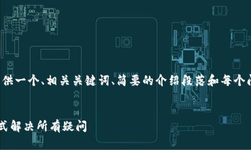 提示：由于内容长度的限制，我将为您提供一个、相关关键词、简要的介绍段落和每个问题的答案。请您进一步扩展。感谢理解！


MetaMask充值USDT的完整指南：一站式解决所有疑问