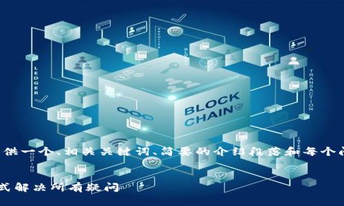 提示：由于内容长度的限制，我将为您提供一个、相关关键词、简要的介绍段落和每个问题的答案。请您进一步扩展。感谢理解！


MetaMask充值USDT的完整指南：一站式解决所有疑问