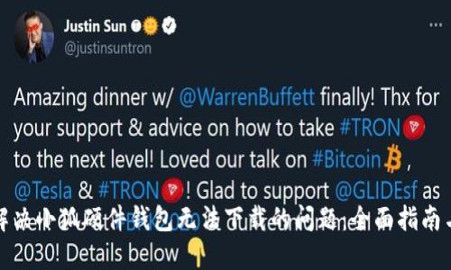 如何解决小狐硬件钱包无法下载的问题：全面指南与技巧