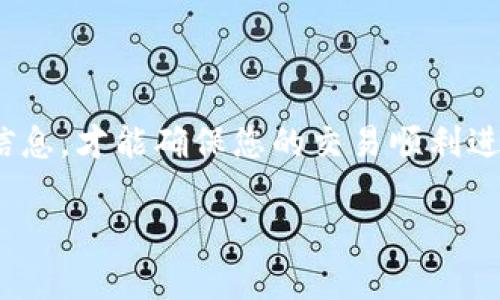    火币钱包USDT兑换HT的详细步骤解析  / 
 guanjianci  火币钱包, USDT, HT, 数字货币  /guanjianci 

在当前数字货币的市场中，USDT（泰达币）和HT（火币币）都是重要的交易资产。许多用户往往需要将自己的USDT兑换成HT，以便在火币平台上进行更灵活的交易。因此，理解如何在火币钱包中进行USDT和HT的兑换显得尤为重要。本文将为您详细介绍USDT如何转换为HT的步骤，以及相关的注意事项。同时，还将解答一些可能您会遇到的问题，以更好地帮助您完成这一交易操作。

一、火币钱包中USDT与HT的基本概念

火币钱包是火币交易所推出的一款数字货币钱包，支持多种类型的数字资产存储和交易。USDT是目前最广泛使用的稳定币之一，往往用于数字货币的交易和储存，HT则是火币平台的原生通证，持有HT的人可以享受交易手续费的折扣，参与平台的投票等。

理解这两种数字资产的特性，对进行兑换操作十分重要。USDT通常用于稳定价值，而HT则更具投机性，投资者可以通过持有HT获得一定的投资回报。因此，适时地将USDT转换为HT，能够为用户在火币平台上提供更多的使用机会。接下来，我们将具体讲解如何在火币钱包中完成这一兑换过程。

二、在火币钱包中兑换USDT为HT的步骤

1. **登录火币钱包**：首先，您需要在电脑或移动设备上打开火币钱包应用，输入您的账户信息进行登录。

2. **选择USDT资产**：登录成功后，您会看到钱包主页，选择您钱包中的USDT资产，并点击进入相应的资产页面。

3. **开始交易**：在USDT资产页面中，找到“交易”或“兑换”选项。点击该选项后，您会看到转换页面，这里可以输入您希望兑换的USDT数量。

4. **选择兑换为HT**：在兑换的目标资产选项中，选择HT，然后系统会自动显示您能兑换到的HT数量及相关的手续费信息。

5. **确认交易信息**：在您确认兑换信息无误后，点击确认按钮。此时，系统将要求您进行二次验证，以确保交易安全。

6. **完成交易**：通过验证后，系统会处理您的兑换请求。完成后，您将看到您的HT资产已成功添加到钱包中。

三、注意事项及常见问题

在兑换过程中，用户常常会遇到一些相关的问题和需要注意的事项。我们将逐一解答这些问题，以帮助您顺利进行USDT与HT的兑换。

问题1：兑换时手续费是如何计算的？

在火币钱包中进行USDT和HT的兑换是需要支付一定手续费的，手续费的高低与多个因素有关，包括但不限于所持有的USDT数量、市场波动以及当前的交易量。

1. **手续费结构**：火币钱包通常会在用户兑换前显示手续费信息，用户能够清晰地看到兑换过程中需要支付的手续费。一般来说，手续费是以交易总额的比例进行计算的，可能在0.1%到0.3%之间。

2. **影响因素**：手续费的具体数额还可能受到市场供需变化、交易所的促销活动等因素的影响。部分情况下，持有HT的用户可能会享受到折扣优惠。

3. **实际费用计算举例**：假设您准备将100 USDT兑换为HT，且系统显示该笔交易的手续费为0.2%，则实际的手续费为0.2 USDT，您最终能得到的HT数量便会相应减少。

总而言之，用户在进行USDT与HT的兑换时，必须仔细审核手续费的详细信息，以避免在完成交易目的后，发现由于手续费而导致实际获得的HT数量少于预期的情况。

问题2：USDT兑换HT的实时汇率是怎样的？

在数字货币市场，USDT和HT的兑换汇率是不断波动的，受到市场需求、供给、乃至政策因素的影响。

1. **获取实时汇率**：您可以在火币钱包中的交易页面查看当前的汇率。此外，火币本身也在官网和APP中提供实时更新的市场数据。

2. **市场分析**：为了更准确地判断汇率变化，用户可以关注行情图表，例如K线图，这能够帮助您分析价格变动趋势。利用一些分析工具，用户可以找到更好的入场和出场机会。

3. **汇率波动的原因**：汇率受多种因素影响，如市场的整体行情、投资者的情绪等等。特别是在突发事件发生时，市场的流动性可能波动，加剧汇率的变化。

用户在交易前应多做功课，谨慎评估汇率变化，为自己的交易决策提供更为全面的数据支持。

问题3：如果我的USDT兑换失败，我该如何处理？

在进行数字货币交易时，有时会遇到交易失败的情况。这可能由多种原因造成，如网络拥堵、资产锁定、错误填写兑换信息等。

1. **确认失败原因**：当您发现交易失败时，首先要查看提示信息，系统通常会给出失败原因。如果交易是因为网络问题或技术故障导致的，您可以稍后再尝试。

2. **检查资产状态**：在确认失败后，您应及时检查您的USDT账户余额，确认资产是否被扣除。如果余额未改变，则说明交易未成功，您可以放心重新进行操作。

3. **联系客服支持**：如果您不了解交易失败的原因或者怀疑可能存在技术问题，建议您及时联系火币的客服支持。提供您的交易记录和详细情况，客服人员有能力查看后台信息，并给出相应的解决方案。

4. **避免再次失败**：在了解导致交易失败的原因后，您可以作为参考来下次的交易流程，以提高成功率。确保填写的信息无误并保持网络稳定。

总结

USDT兑换HT的操作虽然相对简单，但在操作过程中也需要用户认真遵循每个步骤，尤其是对手续费、汇率变化及可能出现的问题进行细致地关注和处理。只有充分了解这些信息，才能确保您的交易顺利进行，为您的数字资产管理提供有利保障。

希望通过本文的深入讲解，能够帮助广大的火币钱包用户更顺利地完成USDT与HT的兑换操作。如有其他疑问或需要进一步的信息，欢迎通过火币客服或相关社区进行咨询。