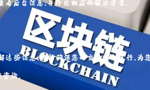    火币钱包USDT兑换HT的详细步骤解析  / 
 guanjianci  火币钱包, USDT, HT, 数字货币  /guanjianci 

在当前数字货币的市场中，USDT（泰达币）和HT（火币币）都是重要的交易资产。许多用户往往需要将自己的USDT兑换成HT，以便在火币平台上进行更灵活的交易。因此，理解如何在火币钱包中进行USDT和HT的兑换显得尤为重要。本文将为您详细介绍USDT如何转换为HT的步骤，以及相关的注意事项。同时，还将解答一些可能您会遇到的问题，以更好地帮助您完成这一交易操作。

一、火币钱包中USDT与HT的基本概念

火币钱包是火币交易所推出的一款数字货币钱包，支持多种类型的数字资产存储和交易。USDT是目前最广泛使用的稳定币之一，往往用于数字货币的交易和储存，HT则是火币平台的原生通证，持有HT的人可以享受交易手续费的折扣，参与平台的投票等。

理解这两种数字资产的特性，对进行兑换操作十分重要。USDT通常用于稳定价值，而HT则更具投机性，投资者可以通过持有HT获得一定的投资回报。因此，适时地将USDT转换为HT，能够为用户在火币平台上提供更多的使用机会。接下来，我们将具体讲解如何在火币钱包中完成这一兑换过程。

二、在火币钱包中兑换USDT为HT的步骤

1. **登录火币钱包**：首先，您需要在电脑或移动设备上打开火币钱包应用，输入您的账户信息进行登录。

2. **选择USDT资产**：登录成功后，您会看到钱包主页，选择您钱包中的USDT资产，并点击进入相应的资产页面。

3. **开始交易**：在USDT资产页面中，找到“交易”或“兑换”选项。点击该选项后，您会看到转换页面，这里可以输入您希望兑换的USDT数量。

4. **选择兑换为HT**：在兑换的目标资产选项中，选择HT，然后系统会自动显示您能兑换到的HT数量及相关的手续费信息。

5. **确认交易信息**：在您确认兑换信息无误后，点击确认按钮。此时，系统将要求您进行二次验证，以确保交易安全。

6. **完成交易**：通过验证后，系统会处理您的兑换请求。完成后，您将看到您的HT资产已成功添加到钱包中。

三、注意事项及常见问题

在兑换过程中，用户常常会遇到一些相关的问题和需要注意的事项。我们将逐一解答这些问题，以帮助您顺利进行USDT与HT的兑换。

问题1：兑换时手续费是如何计算的？

在火币钱包中进行USDT和HT的兑换是需要支付一定手续费的，手续费的高低与多个因素有关，包括但不限于所持有的USDT数量、市场波动以及当前的交易量。

1. **手续费结构**：火币钱包通常会在用户兑换前显示手续费信息，用户能够清晰地看到兑换过程中需要支付的手续费。一般来说，手续费是以交易总额的比例进行计算的，可能在0.1%到0.3%之间。

2. **影响因素**：手续费的具体数额还可能受到市场供需变化、交易所的促销活动等因素的影响。部分情况下，持有HT的用户可能会享受到折扣优惠。

3. **实际费用计算举例**：假设您准备将100 USDT兑换为HT，且系统显示该笔交易的手续费为0.2%，则实际的手续费为0.2 USDT，您最终能得到的HT数量便会相应减少。

总而言之，用户在进行USDT与HT的兑换时，必须仔细审核手续费的详细信息，以避免在完成交易目的后，发现由于手续费而导致实际获得的HT数量少于预期的情况。

问题2：USDT兑换HT的实时汇率是怎样的？

在数字货币市场，USDT和HT的兑换汇率是不断波动的，受到市场需求、供给、乃至政策因素的影响。

1. **获取实时汇率**：您可以在火币钱包中的交易页面查看当前的汇率。此外，火币本身也在官网和APP中提供实时更新的市场数据。

2. **市场分析**：为了更准确地判断汇率变化，用户可以关注行情图表，例如K线图，这能够帮助您分析价格变动趋势。利用一些分析工具，用户可以找到更好的入场和出场机会。

3. **汇率波动的原因**：汇率受多种因素影响，如市场的整体行情、投资者的情绪等等。特别是在突发事件发生时，市场的流动性可能波动，加剧汇率的变化。

用户在交易前应多做功课，谨慎评估汇率变化，为自己的交易决策提供更为全面的数据支持。

问题3：如果我的USDT兑换失败，我该如何处理？

在进行数字货币交易时，有时会遇到交易失败的情况。这可能由多种原因造成，如网络拥堵、资产锁定、错误填写兑换信息等。

1. **确认失败原因**：当您发现交易失败时，首先要查看提示信息，系统通常会给出失败原因。如果交易是因为网络问题或技术故障导致的，您可以稍后再尝试。

2. **检查资产状态**：在确认失败后，您应及时检查您的USDT账户余额，确认资产是否被扣除。如果余额未改变，则说明交易未成功，您可以放心重新进行操作。

3. **联系客服支持**：如果您不了解交易失败的原因或者怀疑可能存在技术问题，建议您及时联系火币的客服支持。提供您的交易记录和详细情况，客服人员有能力查看后台信息，并给出相应的解决方案。

4. **避免再次失败**：在了解导致交易失败的原因后，您可以作为参考来下次的交易流程，以提高成功率。确保填写的信息无误并保持网络稳定。

总结

USDT兑换HT的操作虽然相对简单，但在操作过程中也需要用户认真遵循每个步骤，尤其是对手续费、汇率变化及可能出现的问题进行细致地关注和处理。只有充分了解这些信息，才能确保您的交易顺利进行，为您的数字资产管理提供有利保障。

希望通过本文的深入讲解，能够帮助广大的火币钱包用户更顺利地完成USDT与HT的兑换操作。如有其他疑问或需要进一步的信息，欢迎通过火币客服或相关社区进行咨询。