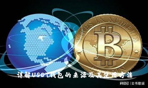 详解USDT钱包的来源及其使用方法