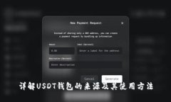 详解USDT钱包的来源及其使用方法