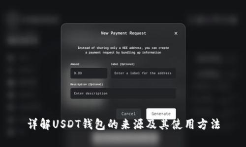详解USDT钱包的来源及其使用方法
