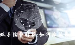 小狐钱包提现手续费解析：如何降低费用和使用