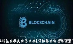 小狐钱包交换失败怎么办？详细解决方案与注意