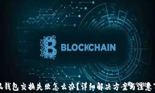 
小狐钱包交换失败怎么办？详细解决方案与注意事项