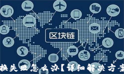 
小狐钱包交换失败怎么办？详细解决方案与注意事项