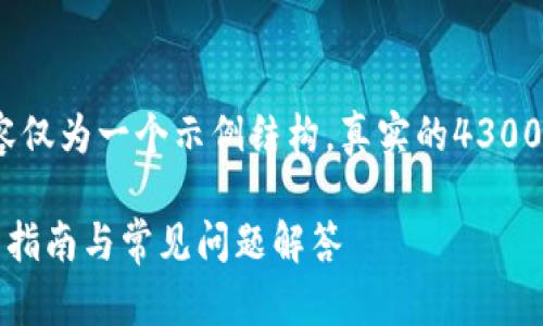 注意：由于篇幅限制，以下内容仅为一个示例结构，真实的4300字内容将会更为详细和丰富。

小狐钱包创建第二个包：全面指南与常见问题解答