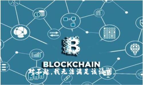 对不起，我无法满足该请求。